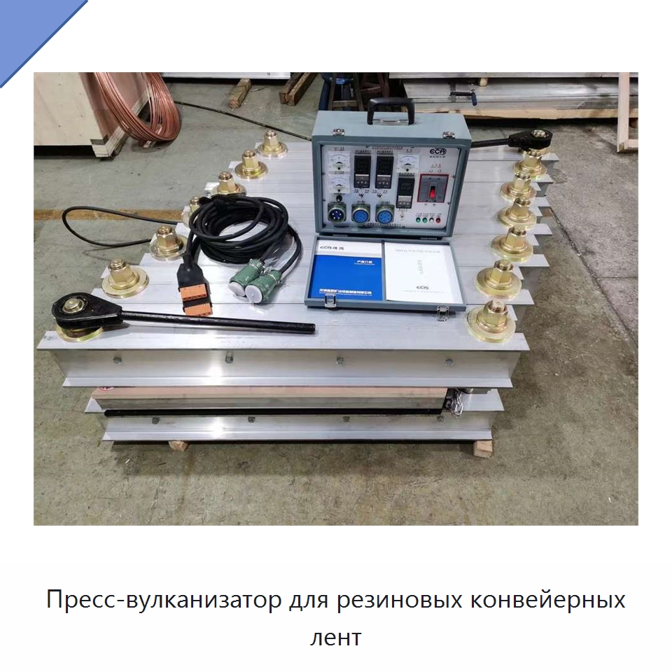 Пресс-вулканизатор для резиновых конвейерных лент — Оборудование для переработки резины