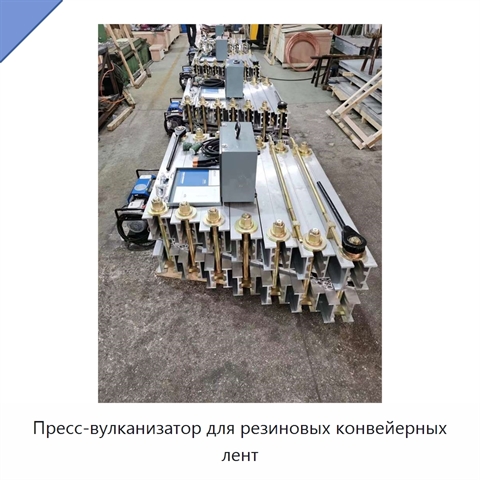 Пресс-вулканизатор для резиновых конвейерных лент