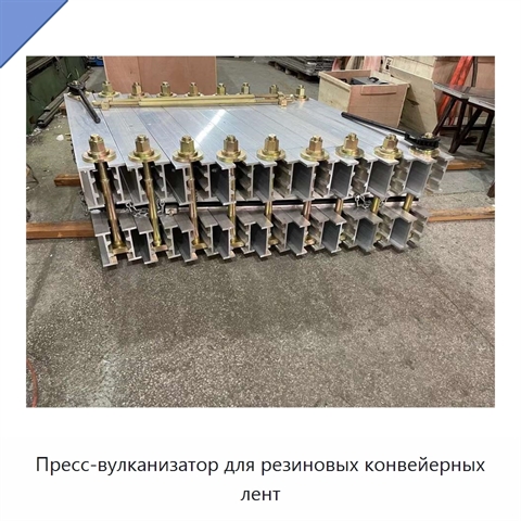 Пресс-вулканизатор для резиновых конвейерных лент