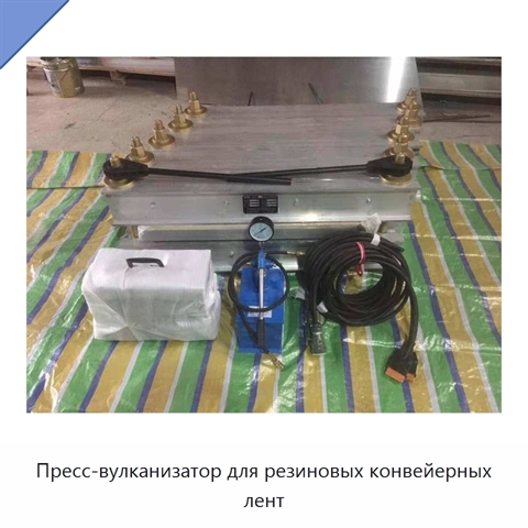 Пресс-вулканизатор для резиновых конвейерных лент