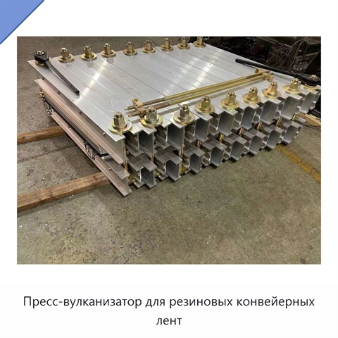 Пресс-вулканизатор для резиновых конвейерных лент