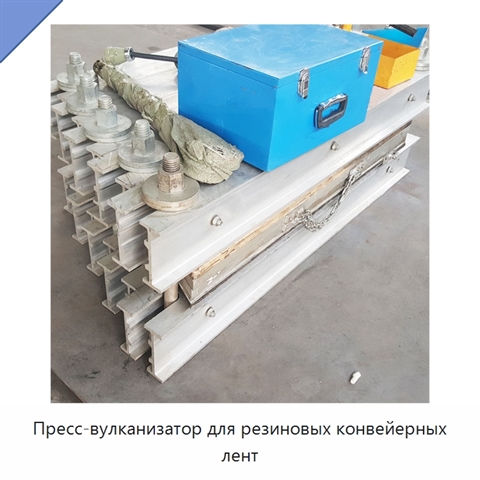 Пресс-вулканизатор для резиновых конвейерных лент