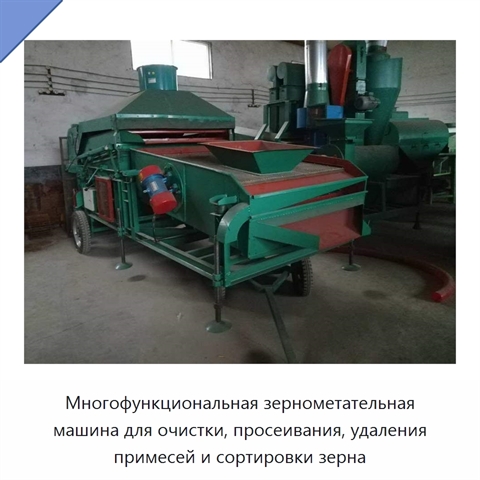 Многофункциональная зернометательная машина для очистки, просеивания, удаления примесей и сортировки зерна