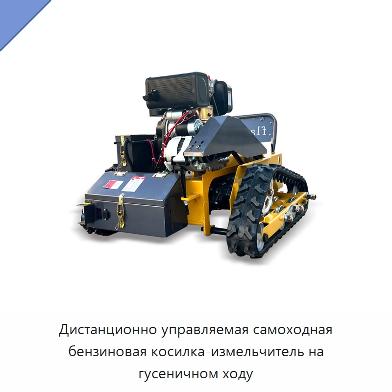 Дистанционно управляемая самоходная бензиновая косилка-измельчитель на гусеничном ходу — Специальные сельскохозяйственные машины