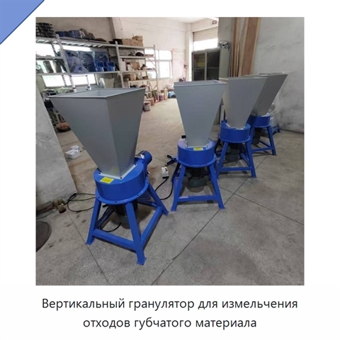 Вертикальный гранулятор для измельчения отходов губчатого материала