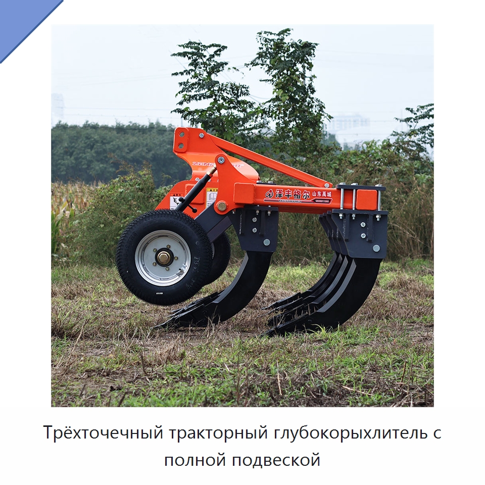 Трёхточечный тракторный глубокорыхлитель с полной подвеской — Культиваторы