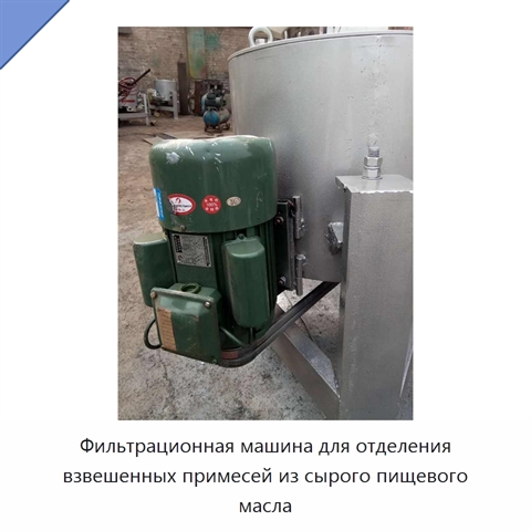 Фильтрационная машина для отделения взвешенных примесей из сырого пищевого масла