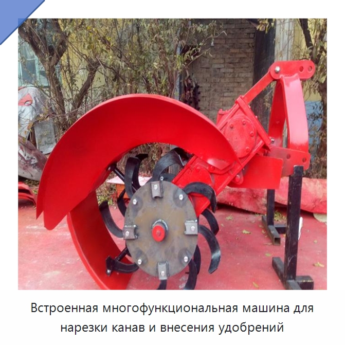 Встроенная многофункциональная машина для нарезки канав и внесения удобрений — Специальные сельскохозяйственные машины