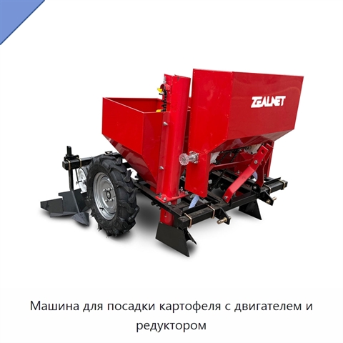 Машина для посадки картофеля с двигателем и редуктором