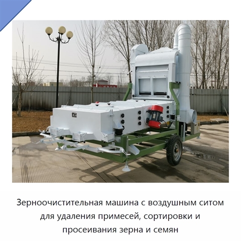 Зерноочистительная машина с воздушным ситом для удаления примесей, сортировки и просеивания зерна и семян