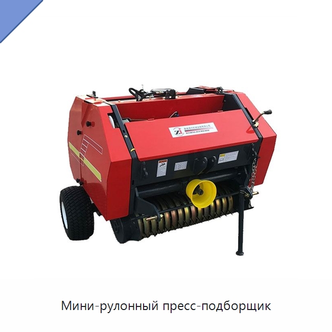 Мини-рулонный пресс-подборщик — Пакетировочные прессы