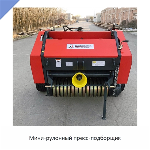 Мини-рулонный пресс-подборщик