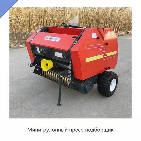 Мини-рулонный пресс-подборщик