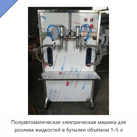 Полуавтоматическая электрическая машина для розлива жидкостей в бутылки объёмом 1–5 л