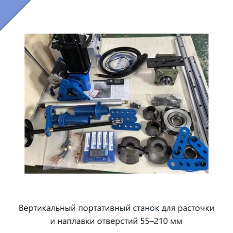 Вертикальный портативный станок для расточки и наплавки отверстий 55–210 мм