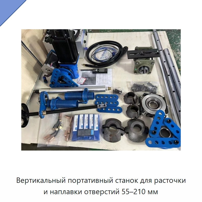 Вертикальный портативный станок для расточки и наплавки отверстий 55–210 мм — Расточные станки