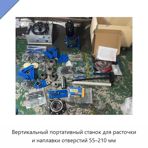 Вертикальный портативный станок для расточки и наплавки отверстий 55–210 мм