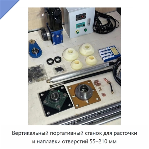 Вертикальный портативный станок для расточки и наплавки отверстий 55–210 мм