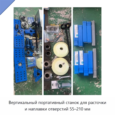 Вертикальный портативный станок для расточки и наплавки отверстий 55–210 мм
