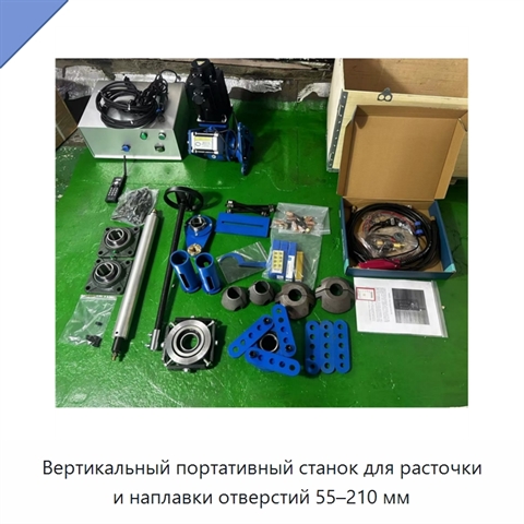 Вертикальный портативный станок для расточки и наплавки отверстий 55–210 мм