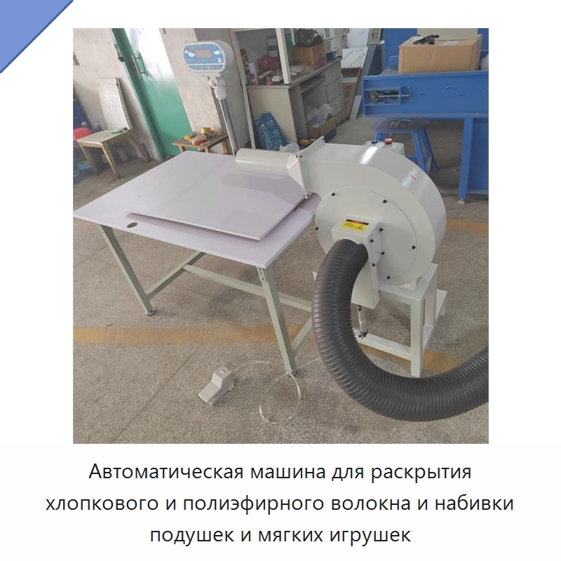 Автоматическая машина для раскрытия хлопкового и полиэфирного волокна и набивки подушек и мягких игрушек — Специальные машины и промышленное оборудование