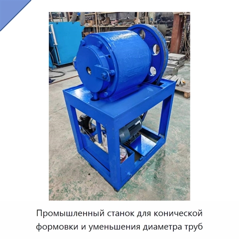 Промышленный станок для конической формовки и уменьшения диаметра труб