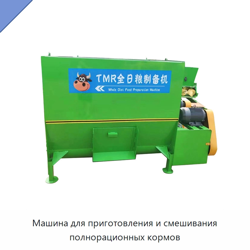 Машина для приготовления и смешивания полнорационных кормов — Специальная сельскохозяйственная техника