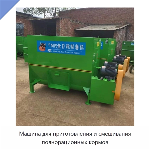 Машина для приготовления и смешивания полнорационных кормов