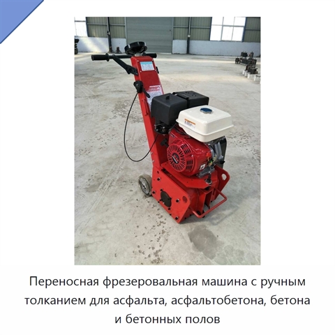 Переносная фрезеровальная машина с ручным толканием для асфальта, асфальтобетона, бетона и бетонных полов