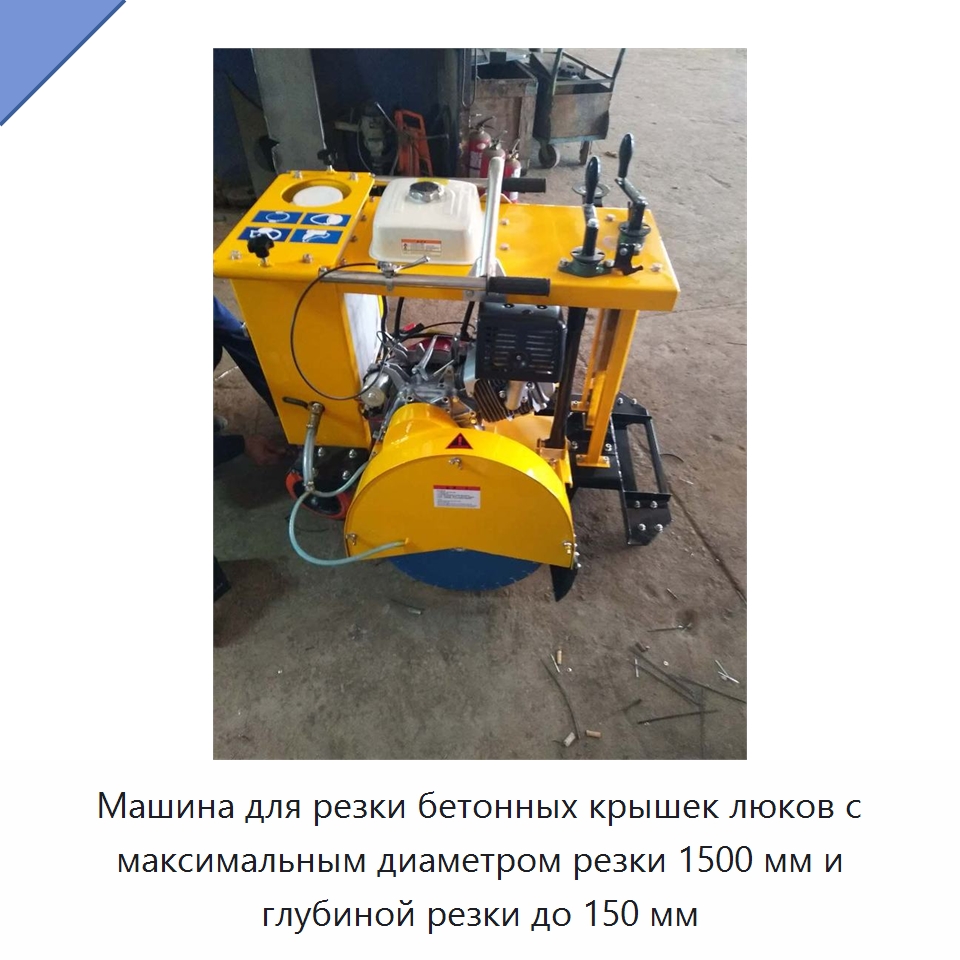 Машина для резки бетонных крышек люков с максимальным диаметром резки 1500 мм и глубиной резки до 150 мм — Дорожная техника
