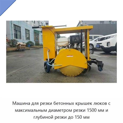 Машина для резки бетонных крышек люков с максимальным диаметром резки 1500 мм и глубиной резки до 150 мм