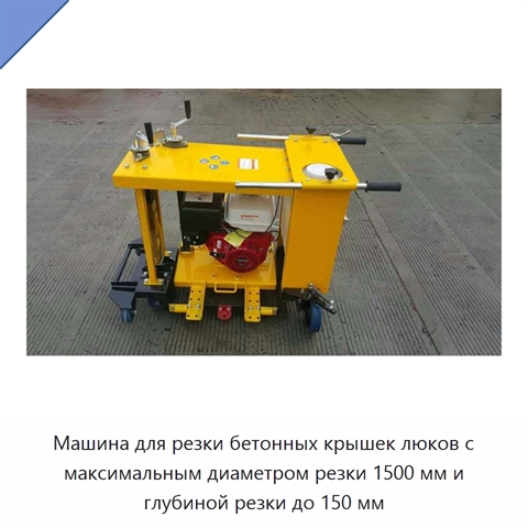 Машина для резки бетонных крышек люков с максимальным диаметром резки 1500 мм и глубиной резки до 150 мм