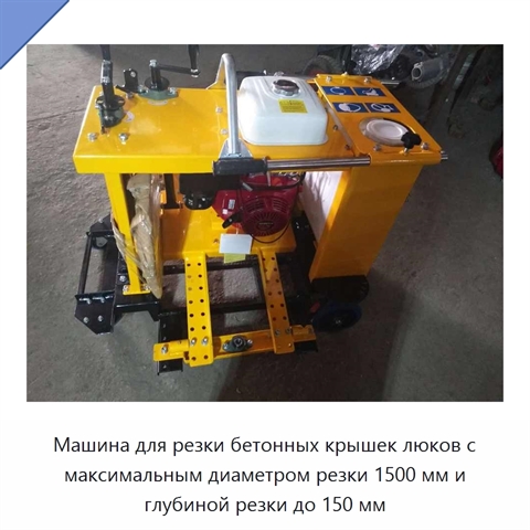 Машина для резки бетонных крышек люков с максимальным диаметром резки 1500 мм и глубиной резки до 150 мм