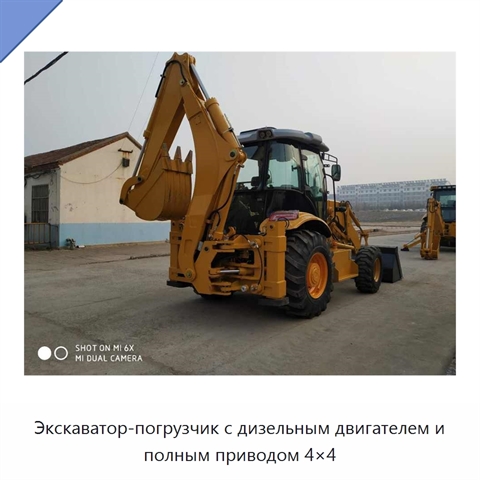 Экскаватор-погрузчик с дизельным двигателем и полным приводом 4×4