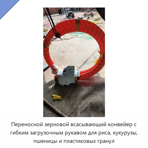 Переносной зерновой всасывающий конвейер с гибким загрузочным рукавом для риса, кукурузы, пшеницы и пластиковых гранул