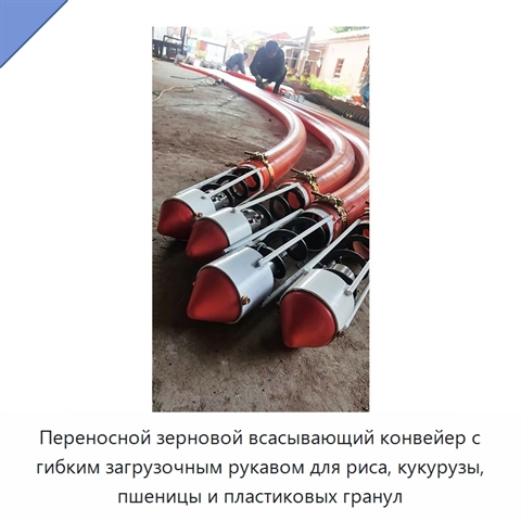 Переносной зерновой всасывающий конвейер с гибким загрузочным рукавом для риса, кукурузы, пшеницы и пластиковых гранул