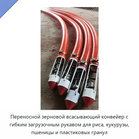 Переносной зерновой всасывающий конвейер с гибким загрузочным рукавом для риса, кукурузы, пшеницы и пластиковых гранул