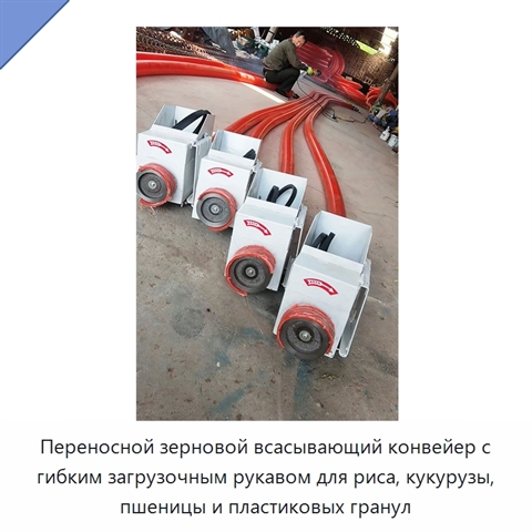 Переносной зерновой всасывающий конвейер с гибким загрузочным рукавом для риса, кукурузы, пшеницы и пластиковых гранул