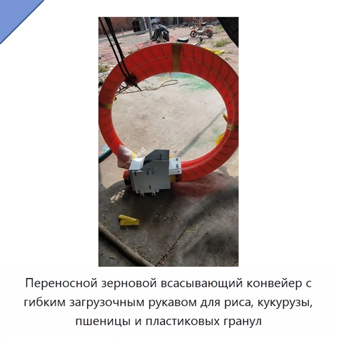 Переносной зерновой всасывающий конвейер с гибким загрузочным рукавом для риса, кукурузы, пшеницы и пластиковых гранул