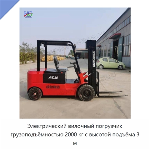 Электрический вилочный погрузчик грузоподъёмностью 2000 кг с высотой подъёма 3 м