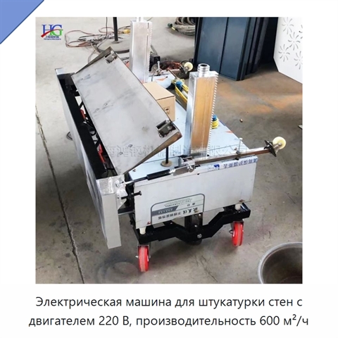 Электрическая машина для штукатурки стен с двигателем 220 В, производительность 600 м²/ч