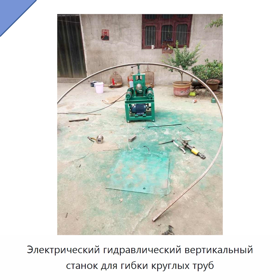 Электрический гидравлический вертикальный станок для гибки круглых труб — Станки для обработки труб
