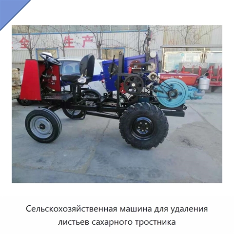 Сельскохозяйственная машина для удаления листьев сахарного тростника