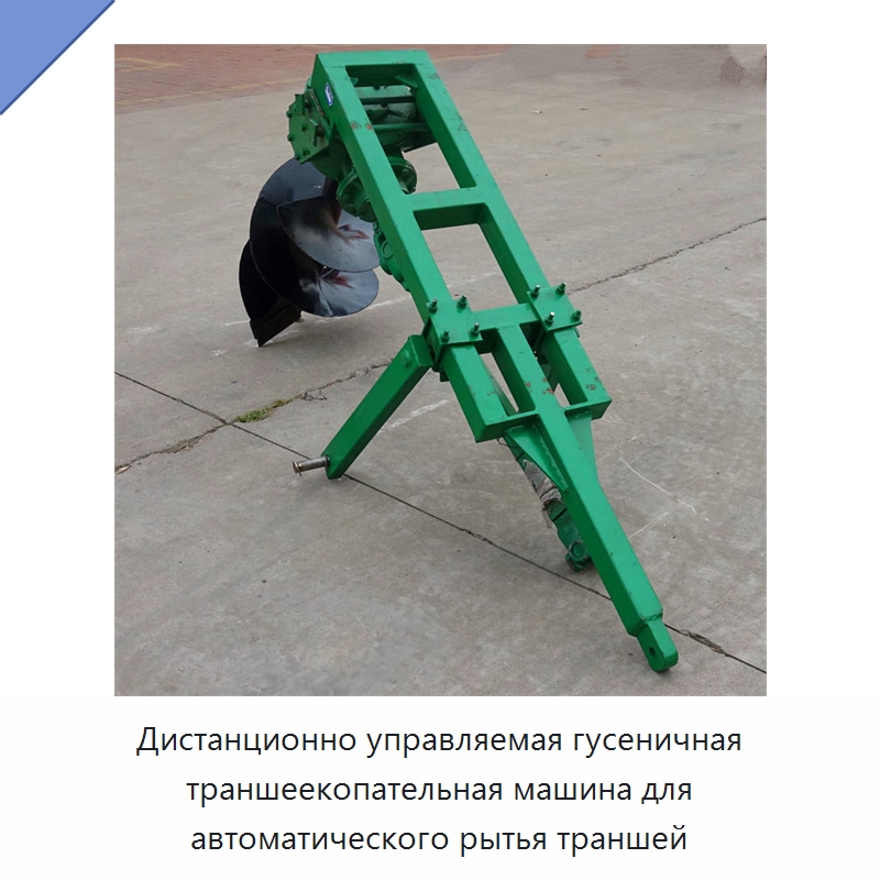 Дистанционно управляемая гусеничная траншеекопательная машина для автоматического рытья траншей — Специальные сельскохозяйственные машины