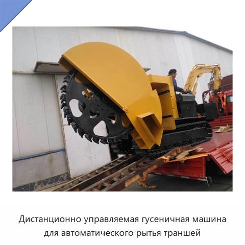 Дистанционно управляемая гусеничная машина для автоматического рытья траншей