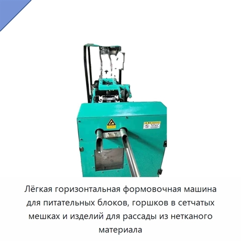 Лёгкая горизонтальная формовочная машина для питательных блоков, горшков в сетчатых мешках и изделий для рассады из нетканого материала