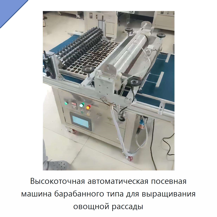 Высокоточная автоматическая посевная машина барабанного типа для выращивания овощной рассады — Сеялки и рассадопосадочные машины