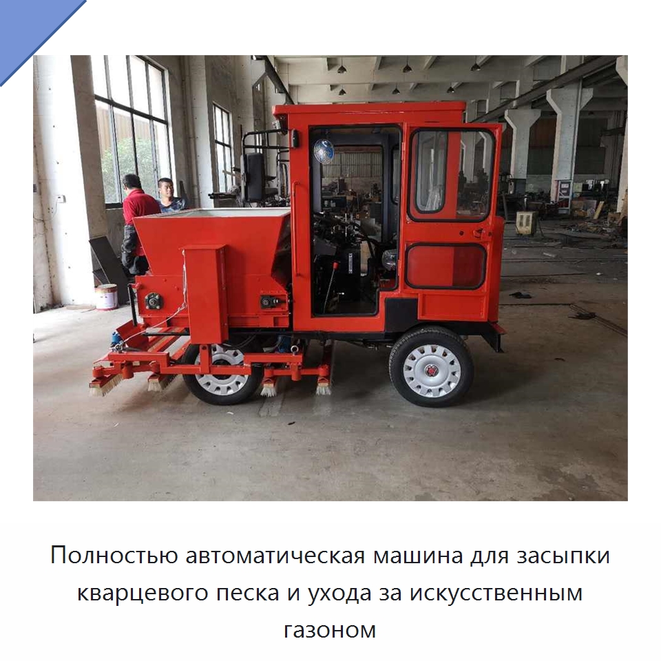 Полностью автоматическая машина для засыпки кварцевого песка и ухода за искусственным газоном — Специальные машины и промышленное оборудование
