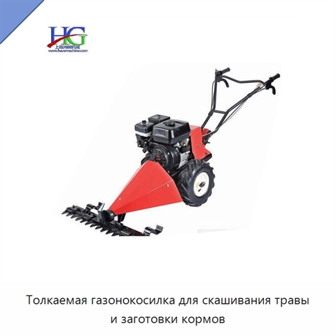 Толкаемая газонокосилка для скашивания травы и заготовки кормов