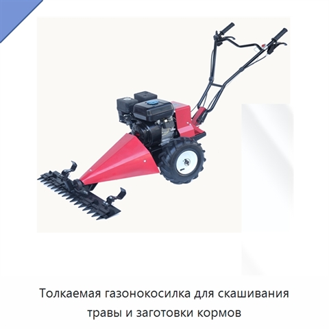 Толкаемая газонокосилка для скашивания травы и заготовки кормов